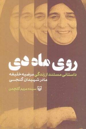 کتاب روی ماه دی | انتشارات سوره مهر