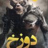 کتاب دوزخ | انتشارات کتابسرای تندیس