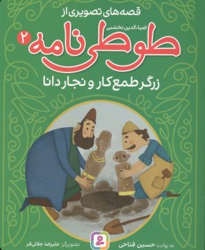 کتاب قصه های تصویری از طوطی نامه 2 : زرگر طمع کار و نجار دانا | انتشارات قدیانی