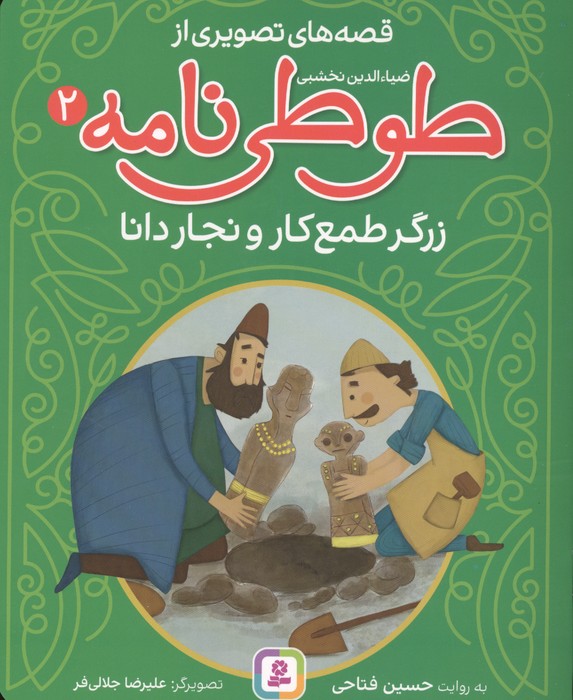 کتاب قصه های تصویری از طوطی نامه 2 : زرگر طمع کار و نجار دانا | انتشارات قدیانی