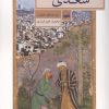 کتاب آیین شهریاری در گفتار سیاسی سعدی | انتشارات کویر