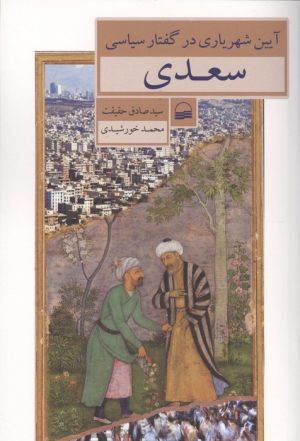 کتاب آیین شهریاری در گفتار سیاسی سعدی | انتشارات کویر