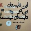 کتاب این تابستان بی تو تابستان نیست | انتشارات هیرمند