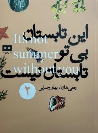 کتاب این تابستان بی تو تابستان نیست | انتشارات هیرمند