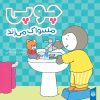 کتاب چوپی مسواک می‌زند | انتشارات پیدایش