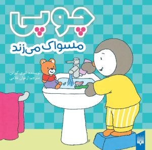 کتاب چوپی مسواک می‌زند | انتشارات پیدایش