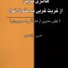 کتاب هانری کربن از غربت غربی به مشرق انوار | انتشارات نور اشراق