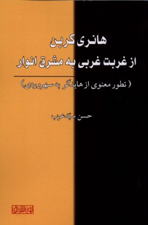 کتاب هانری کربن از غربت غربی به مشرق انوار | انتشارات نور اشراق