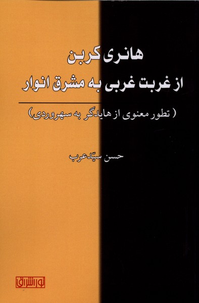 کتاب هانری کربن از غربت غربی به مشرق انوار | انتشارات نور اشراق