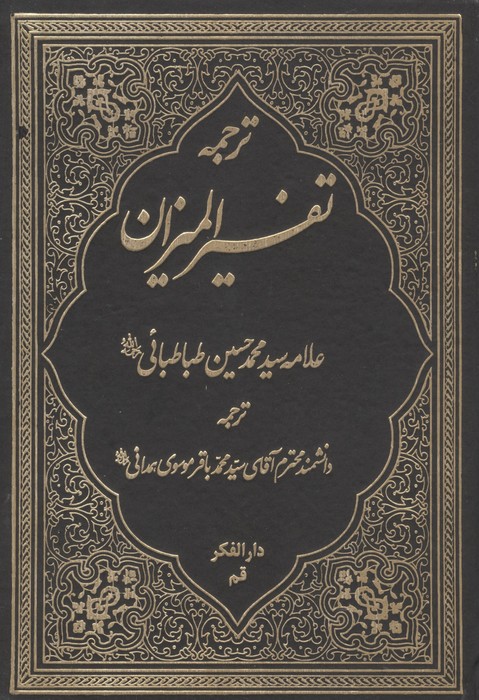 کتاب ترجمه تفسیر المیزان 1 | انتشارات دارالفکر