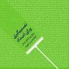 کتاب تصمیمگیری ورای اعداد | انتشارات آریانا قلم