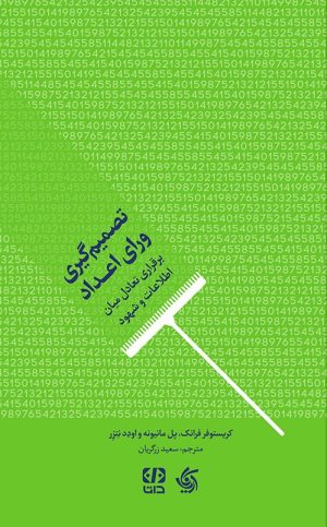 کتاب تصمیم‌گیری ورای اعداد | انتشارات آریانا قلم