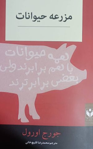 کتاب مزرعه حیوانات | انتشارات در دانش بهمن