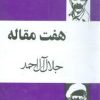 کتاب هفت مقاله | انتشارات مجید