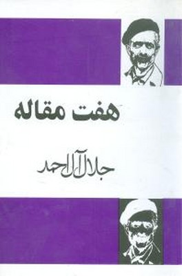 کتاب هفت مقاله | انتشارات مجید