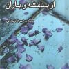 کتاب از بنفشه و باران | انتشارات ایجاز