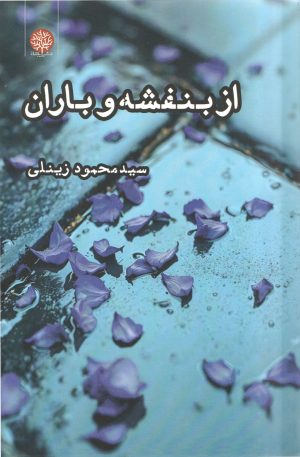 کتاب از بنفشه و باران | انتشارات ایجاز