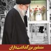 کتاب منشور بزرگداشتداران | انتشارات شهید کاظمی