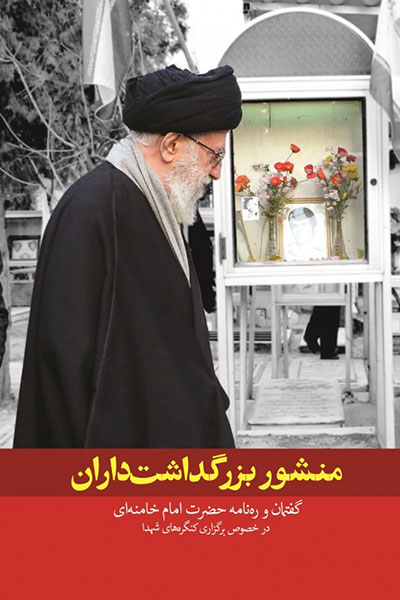کتاب منشور بزرگداشتداران | انتشارات شهید کاظمی