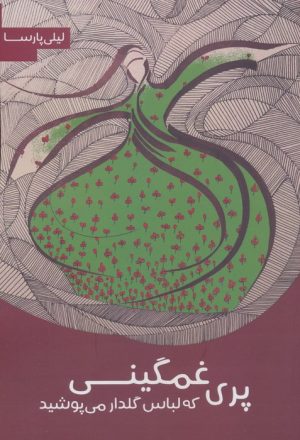 کتاب پری غمگینی که لباس گلدار می‌پوشید | انتشارات مس