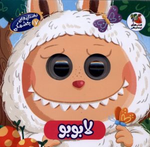 کتاب لابوبو | انتشارات سایه گستر