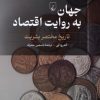 کتاب جهان به روایت اقتصاد | انتشارات ققنوس