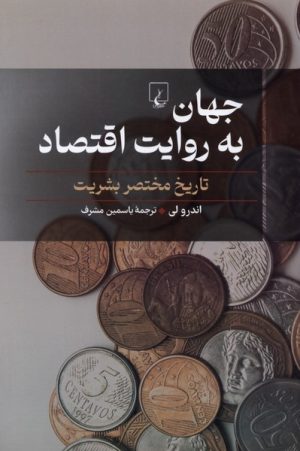 کتاب جهان به روایت اقتصاد | انتشارات ققنوس