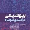 کتاب بیوشیمی درآمدی کوتاه | انتشارات حتمی