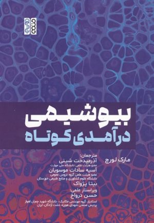 کتاب بیوشیمی درآمدی کوتاه | انتشارات حتمی