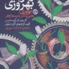 کتاب راه و چاه بهروزی | انتشارات روزنه