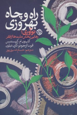 کتاب راه و چاه بهروزی | انتشارات روزنه