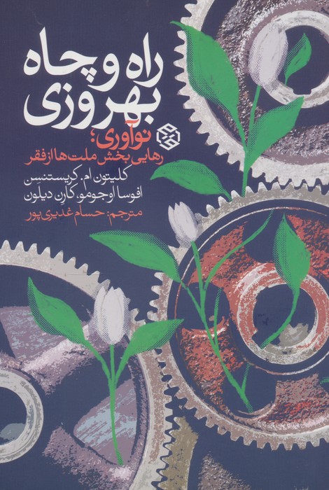 کتاب راه و چاه بهروزی | انتشارات روزنه