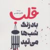 کتاب قلب (بادزنگ شب ها می تپد) | انتشارات آوای مهدیس