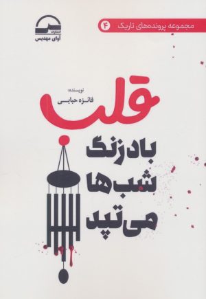 کتاب قلب (بادزنگ شب ها می تپد) | انتشارات آوای مهدیس