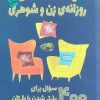 کتاب یادداشت‌های روزانه‌ی زن و شوهری | انتشارات حوض نقره