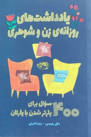 کتاب یادداشت‌های روزانه‌ی زن و شوهری | انتشارات حوض نقره