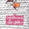 کتاب با دست‌های کوچکمان در انقلابی بزرگ | انتشارات کانون پرورش فکری کودکان و نوجوانان