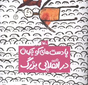 کتاب با دست‌های کوچکمان در انقلابی بزرگ | انتشارات کانون پرورش فکری کودکان و نوجوانان