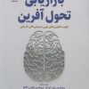 کتاب بازاریابی تحول آفرین | انتشارات تمدن علمی