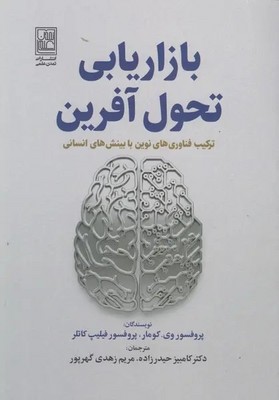 کتاب بازاریابی تحول آفرین | انتشارات تمدن علمی