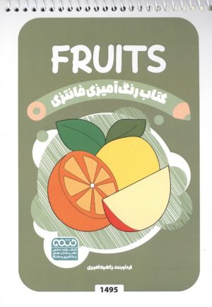 کتاب رنگ آمیزی فانتزی (طرح FRUITS،کد 1495) | انتشارات حتمی