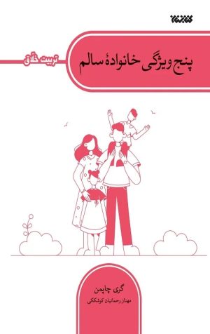 کتاب پنج ویژگی خانواده سالم | انتشارات کتابستان معرفت
