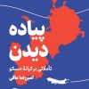 کتاب پیاده دیدن | انتشارات سوره مهر