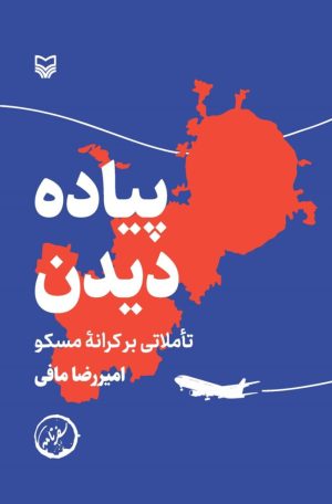 کتاب پیاده دیدن | انتشارات سوره مهر