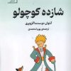 کتاب شازده کوچولو | انتشارات سنگ