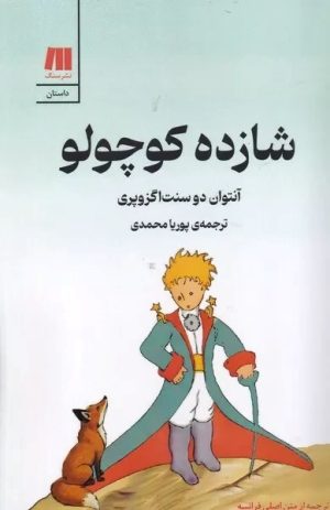 کتاب شازده کوچولو | انتشارات سنگ