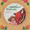 کتاب من و گاوترین دوست دنیا | انتشارات مهرسا