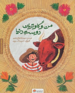 کتاب من و گاوترین دوست دنیا | انتشارات مهرسا