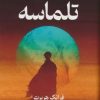 کتاب تلماسه (جلد سخت) | انتشارات کتابسرای تندیس