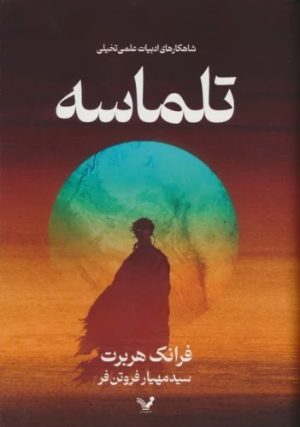 کتاب تلماسه (جلد سخت) | انتشارات کتابسرای تندیس